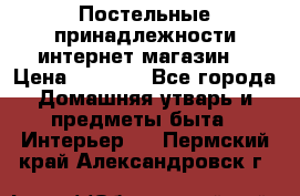 Постельные принадлежности интернет магазин  › Цена ­ 1 000 - Все города Домашняя утварь и предметы быта » Интерьер   . Пермский край,Александровск г.